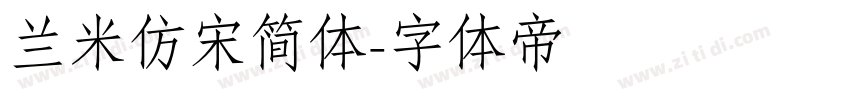 兰米仿宋简体字体转换