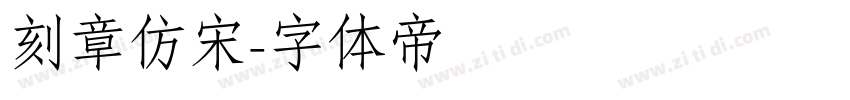 刻章仿宋字体转换