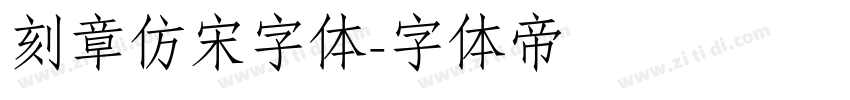 刻章仿宋字体字体转换