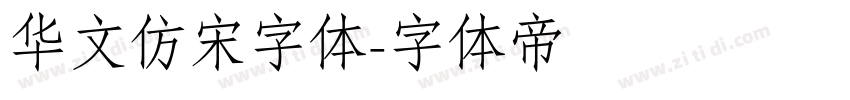 华文仿宋字体字体转换