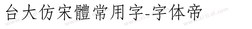 台大仿宋體常用字字体转换