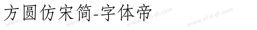 方圆仿宋简字体转换