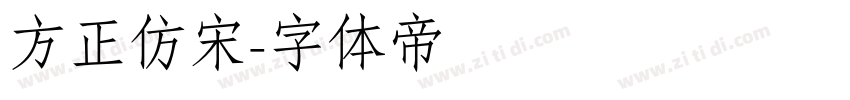 方正仿宋字体转换