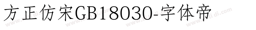 方正仿宋GB18030字体转换