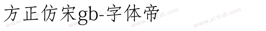 方正仿宋gb字体转换