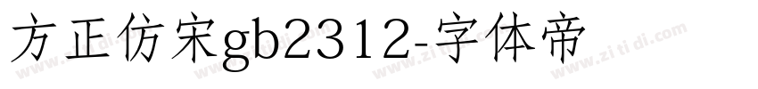 方正仿宋gb2312字体转换