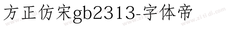 方正仿宋gb2313字体转换