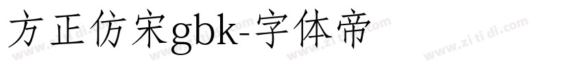 方正仿宋gbk字体转换