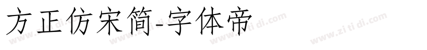 方正仿宋简字体转换