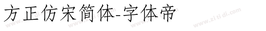 方正仿宋简体字体转换