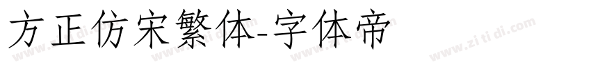 方正仿宋繁体字体转换