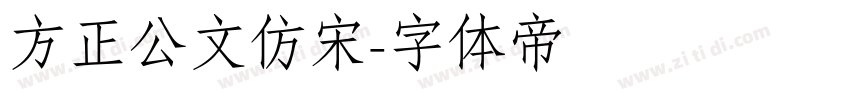 方正公文仿宋字体转换