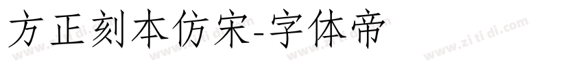 方正刻本仿宋字体转换