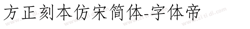 方正刻本仿宋简体字体转换