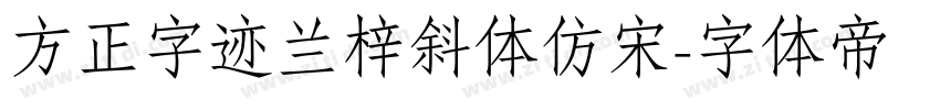 方正字迹兰梓斜体仿宋字体转换