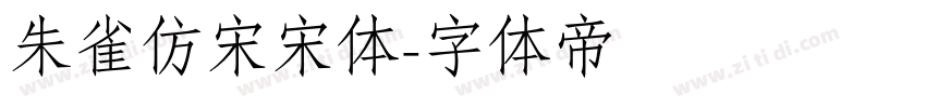 朱雀仿宋宋体字体转换