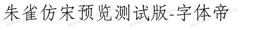 朱雀仿宋预览测试版字体转换