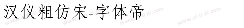 汉仪粗仿宋字体转换