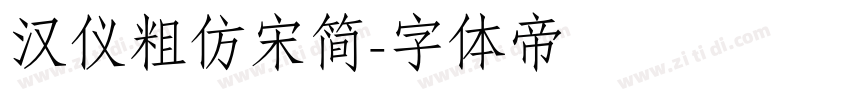 汉仪粗仿宋简字体转换