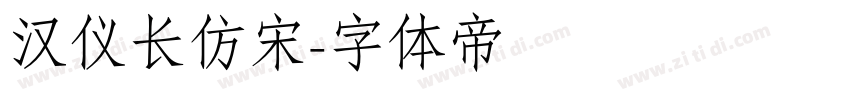 汉仪长仿宋字体转换