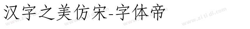 汉字之美仿宋字体转换