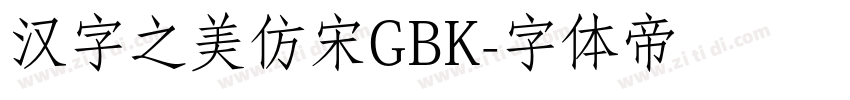 汉字之美仿宋GBK字体转换