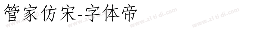 管家仿宋字体转换