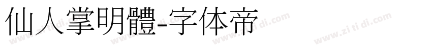 仙人掌明體字体转换