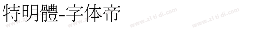 特明體字体转换