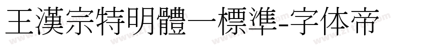 王漢宗特明體一標準字体转换