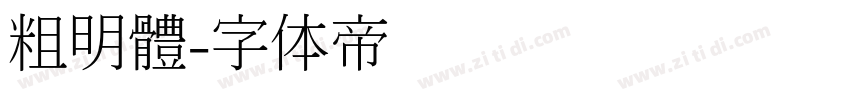 粗明體字体转换