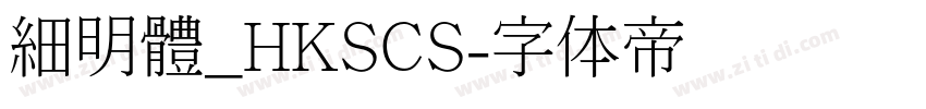 細明體_HKSCS字体转换