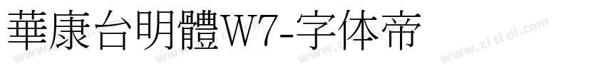 華康台明體W7字体转换