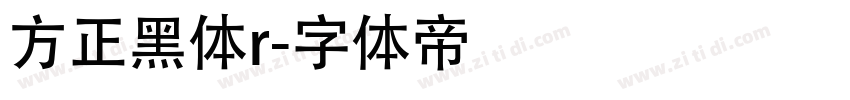 方正黑体r字体转换