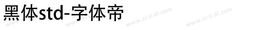 黑体std字体转换