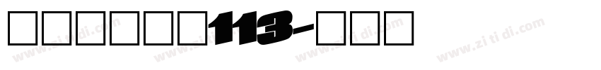 方正白舟大髭113字体转换