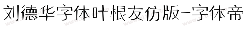 刘德华字体叶根友仿版字体转换