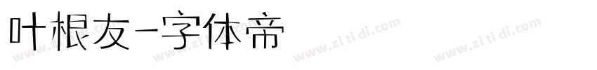 叶根友字体转换