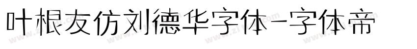 叶根友仿刘德华字体字体转换