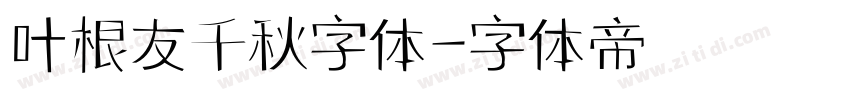 叶根友千秋字体字体转换