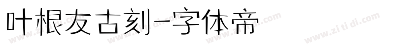 叶根友古刻字体转换