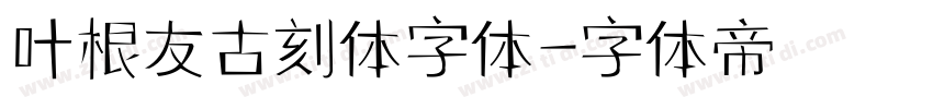 叶根友古刻体字体字体转换