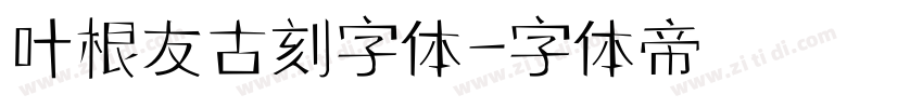 叶根友古刻字体字体转换