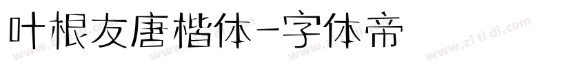 叶根友唐楷体字体转换