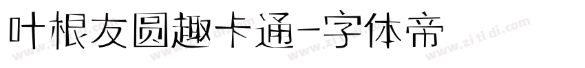 叶根友圆趣卡通字体转换