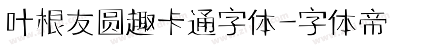 叶根友圆趣卡通字体字体转换