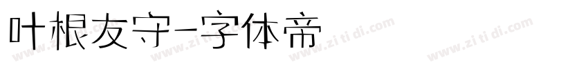 叶根友守字体转换