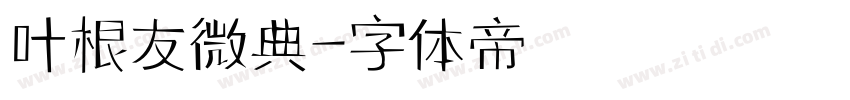 叶根友微典字体转换