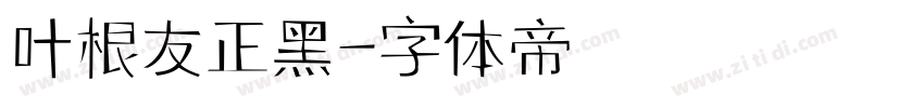 叶根友正黑字体转换