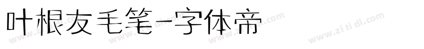 叶根友毛笔字体转换